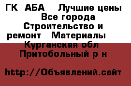 ГК “АБА“ - Лучшие цены. - Все города Строительство и ремонт » Материалы   . Курганская обл.,Притобольный р-н